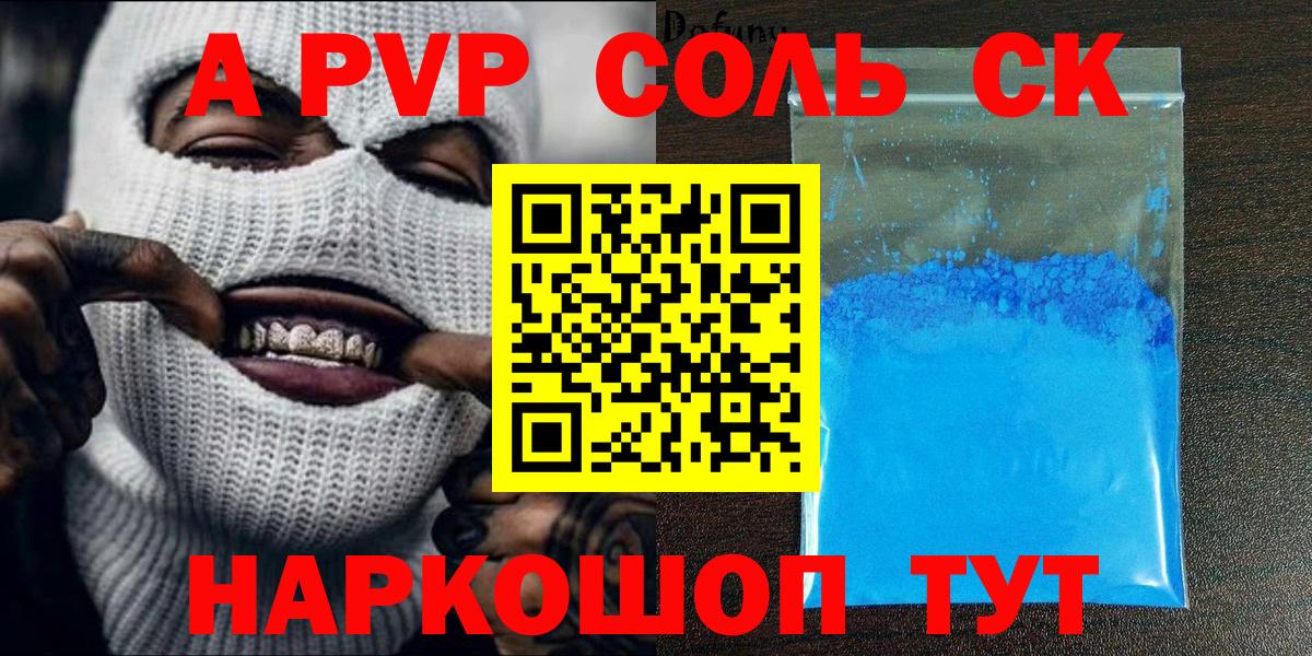 А ПВП  Вход с VPN  APVP VHQ  APVP Соль  Шадринск  Alpha PVP Соль 